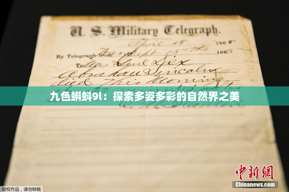 九色蝌蚪9l：探索多姿多彩的自然界之美