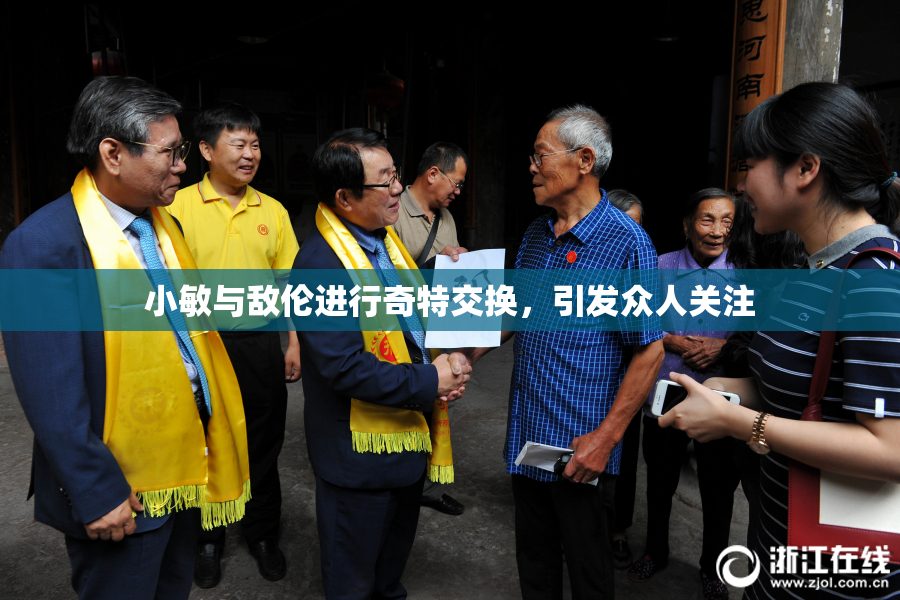 小敏与敌伦进行奇特交换，引发众人关注