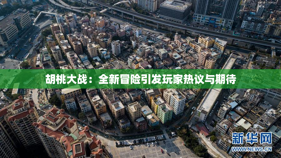 胡桃大战：全新冒险引发玩家热议与期待
