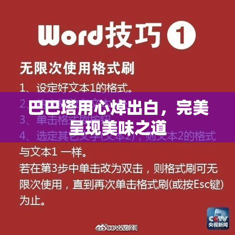 巴巴塔用心焯出白，完美呈现美味之道