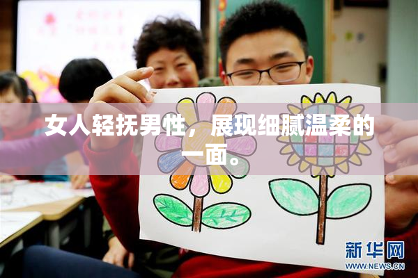 女人轻抚男性，展现细腻温柔的一面。