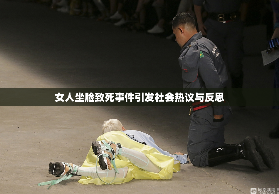 女人坐脸致死事件引发社会热议与反思