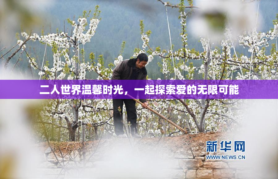 二人世界温馨时光，一起探索爱的无限可能