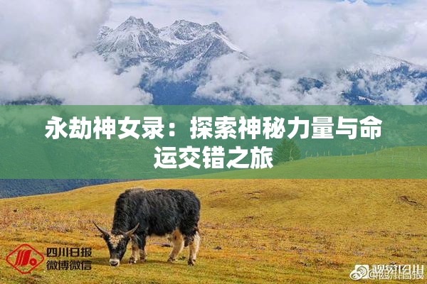 永劫神女录：探索神秘力量与命运交错之旅