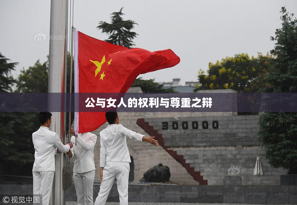 公与女人的权利与尊重之辩