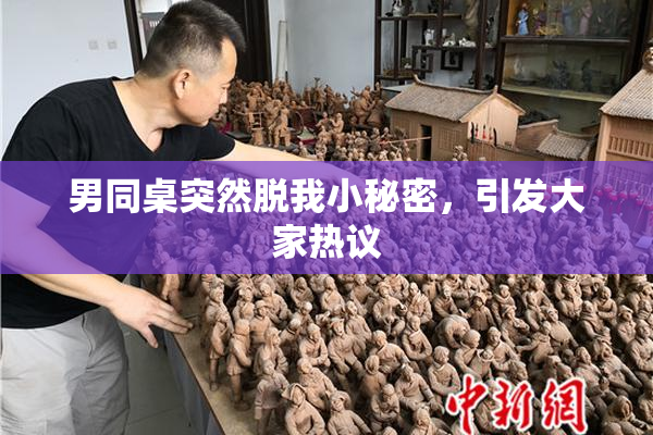 男同桌突然脱我小秘密，引发大家热议