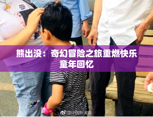 熊出没：奇幻冒险之旅重燃快乐童年回忆