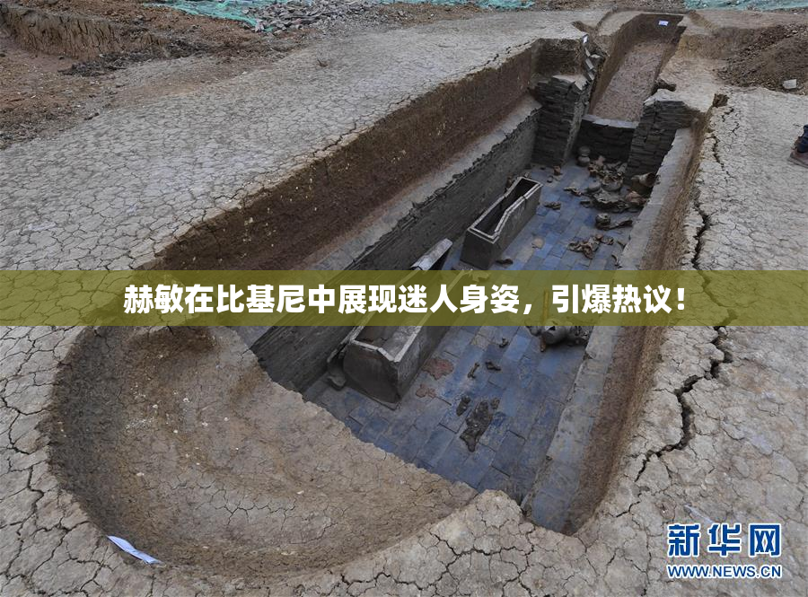 赫敏在比基尼中展现迷人身姿，引爆热议！