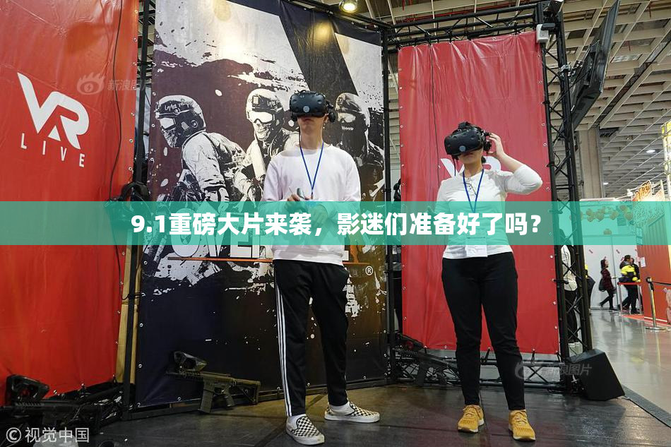 9.1重磅大片来袭，影迷们准备好了吗？