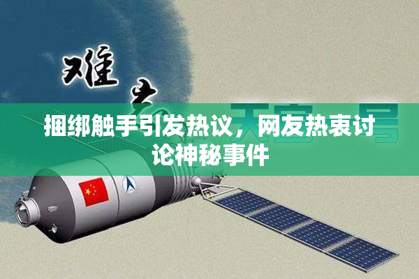 捆绑触手引发热议，网友热衷讨论神秘事件
