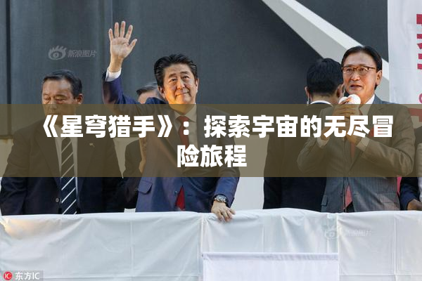 《星穹猎手》：探索宇宙的无尽冒险旅程
