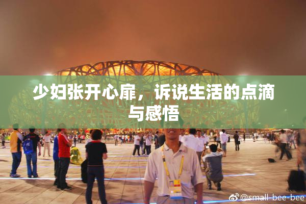 少妇张开心扉，诉说生活的点滴与感悟
