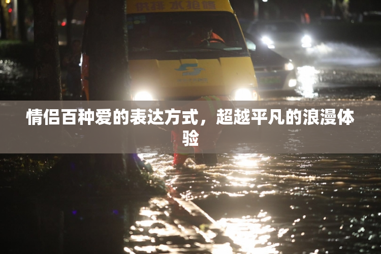 情侣百种爱的表达方式，超越平凡的浪漫体验