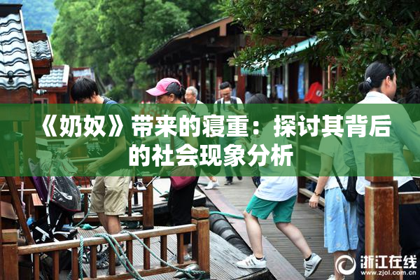 《奶奴》带来的寝重：探讨其背后的社会现象分析