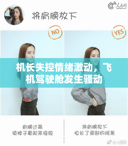 机长失控情绪激动，飞机驾驶舱发生骚动