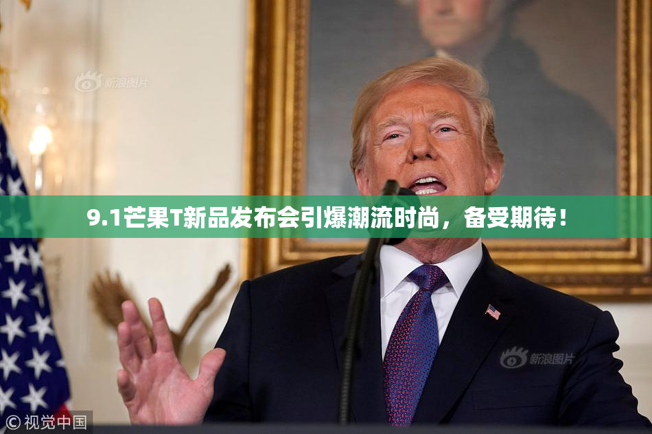9.1芒果T新品发布会引爆潮流时尚，备受期待！