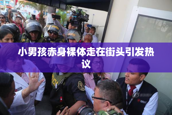 小男孩赤身裸体走在街头引发热议
