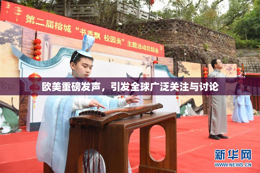 欧美重磅发声，引发全球广泛关注与讨论