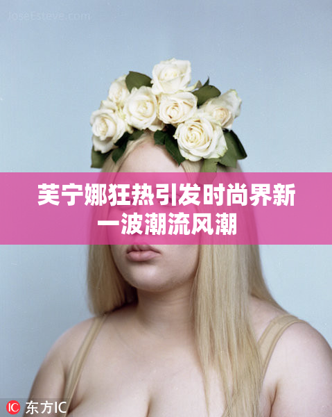 芙宁娜狂热引发时尚界新一波潮流风潮