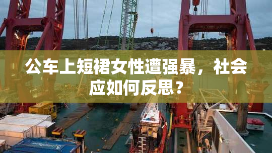 公车上短裙女性遭强暴，社会应如何反思？