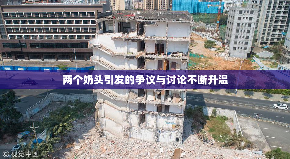 两个奶头引发的争议与讨论不断升温