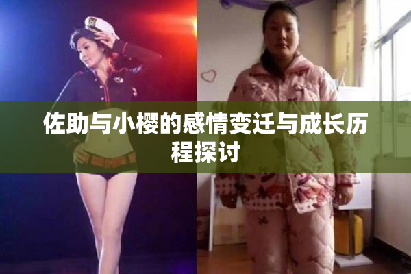 佐助与小樱的感情变迁与成长历程探讨