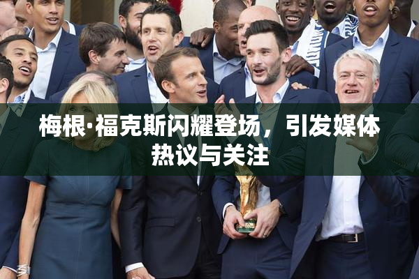 梅根·福克斯闪耀登场，引发媒体热议与关注