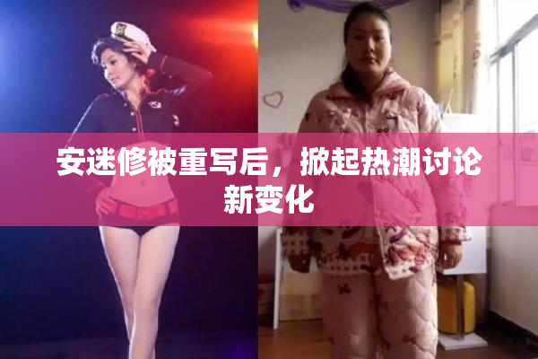 安迷修被重写后，掀起热潮讨论新变化