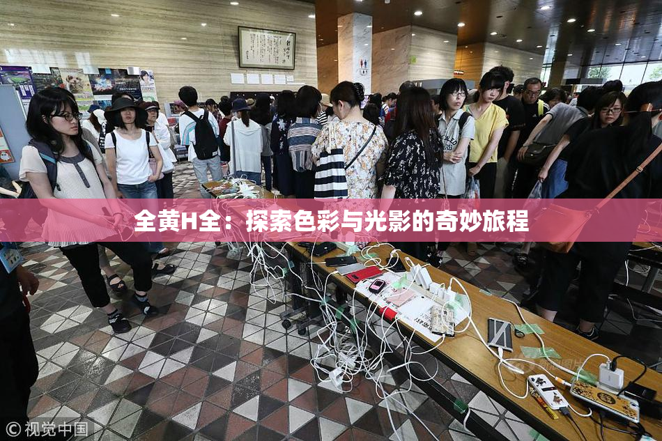 全黄H全：探索色彩与光影的奇妙旅程