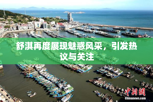 舒淇再度展现魅惑风采，引发热议与关注