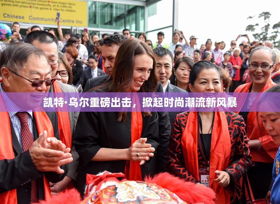 凯特·乌尔重磅出击，掀起时尚潮流新风暴