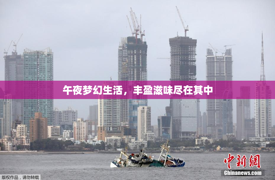 午夜梦幻生活，丰盈滋味尽在其中