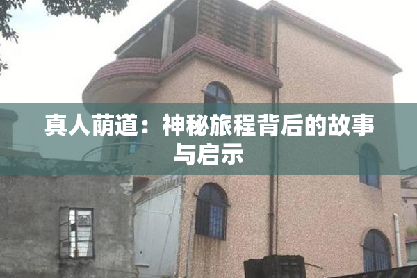 真人荫道：神秘旅程背后的故事与启示