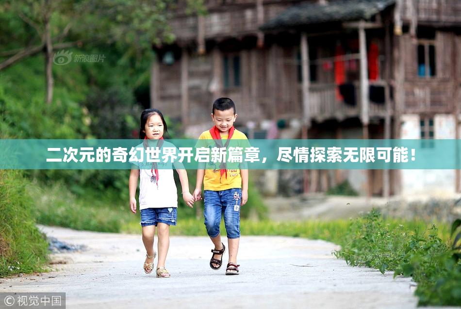 二次元的奇幻世界开启新篇章，尽情探索无限可能！