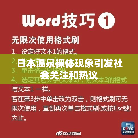 日本温泉裸体现象引发社会关注和热议