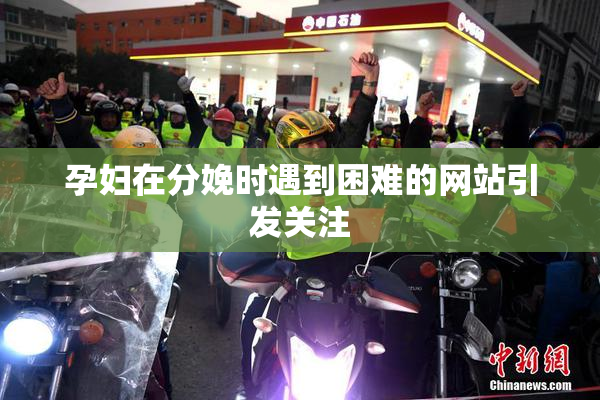 孕妇在分娩时遇到困难的网站引发关注