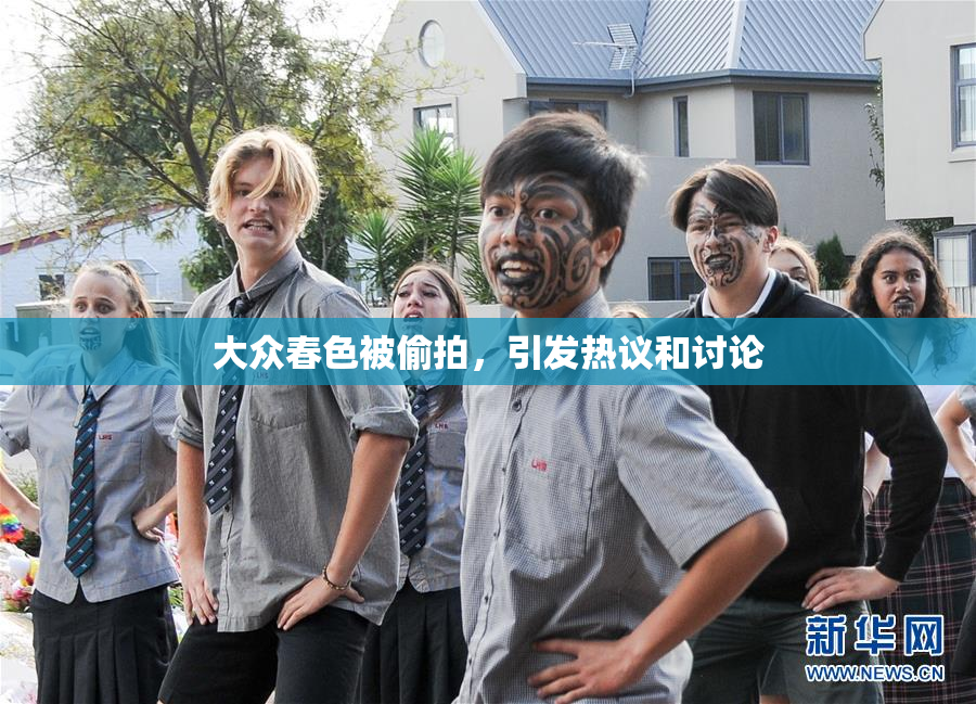 大众春色被偷拍，引发热议和讨论