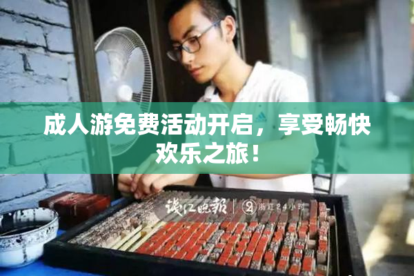 成人游免费活动开启，享受畅快欢乐之旅！