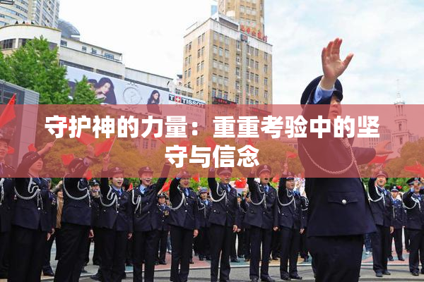 守护神的力量：重重考验中的坚守与信念
