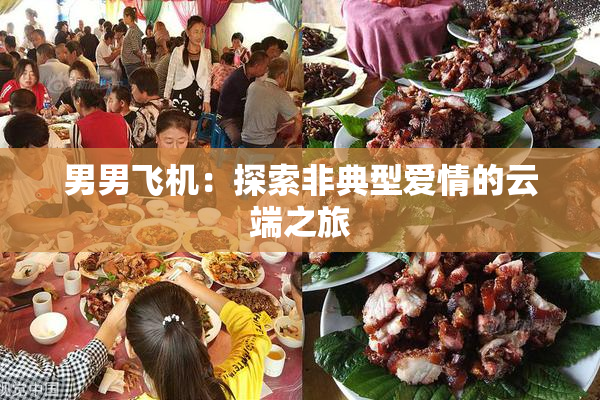 男男飞机：探索非典型爱情的云端之旅