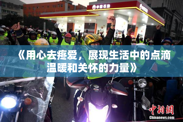 《用心去疼爱，展现生活中的点滴温暖和关怀的力量》