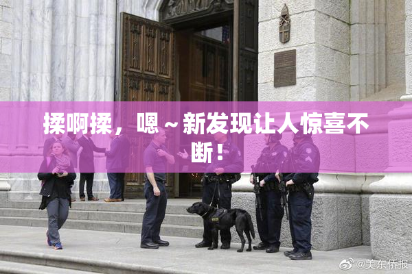 揉啊揉，嗯～新发现让人惊喜不断！