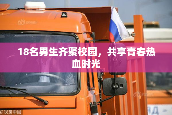 18名男生齐聚校园，共享青春热血时光
