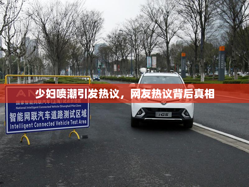 少妇喷潮引发热议，网友热议背后真相