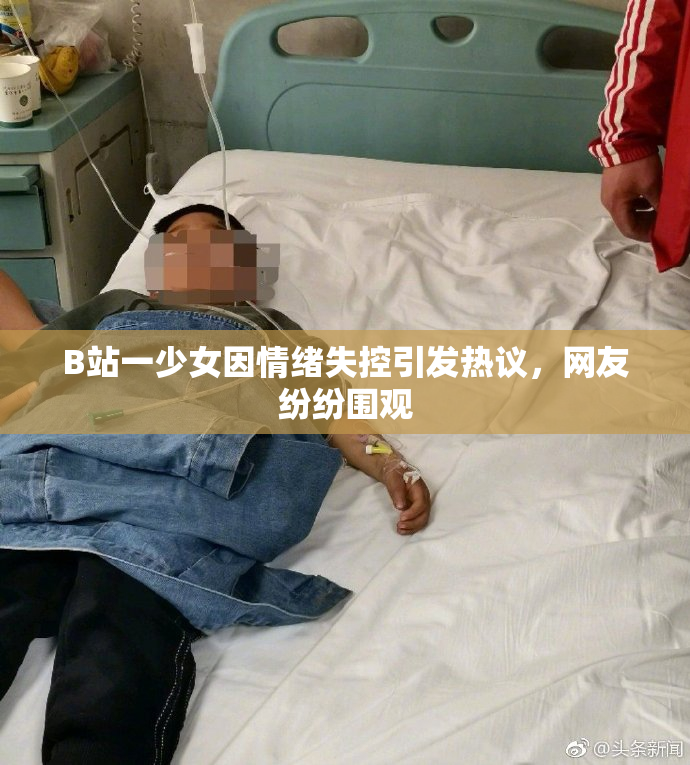 B站一少女因情绪失控引发热议，网友纷纷围观