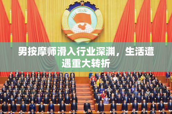 男按摩师滑入行业深渊，生活遭遇重大转折