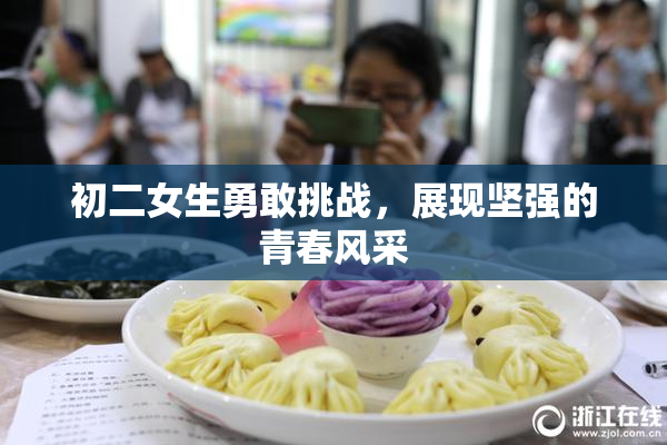 初二女生勇敢挑战，展现坚强的青春风采