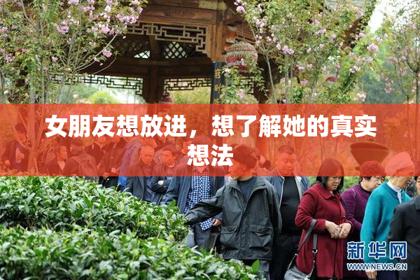 女朋友想放进，想了解她的真实想法