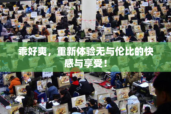 乖好爽，重新体验无与伦比的快感与享受！