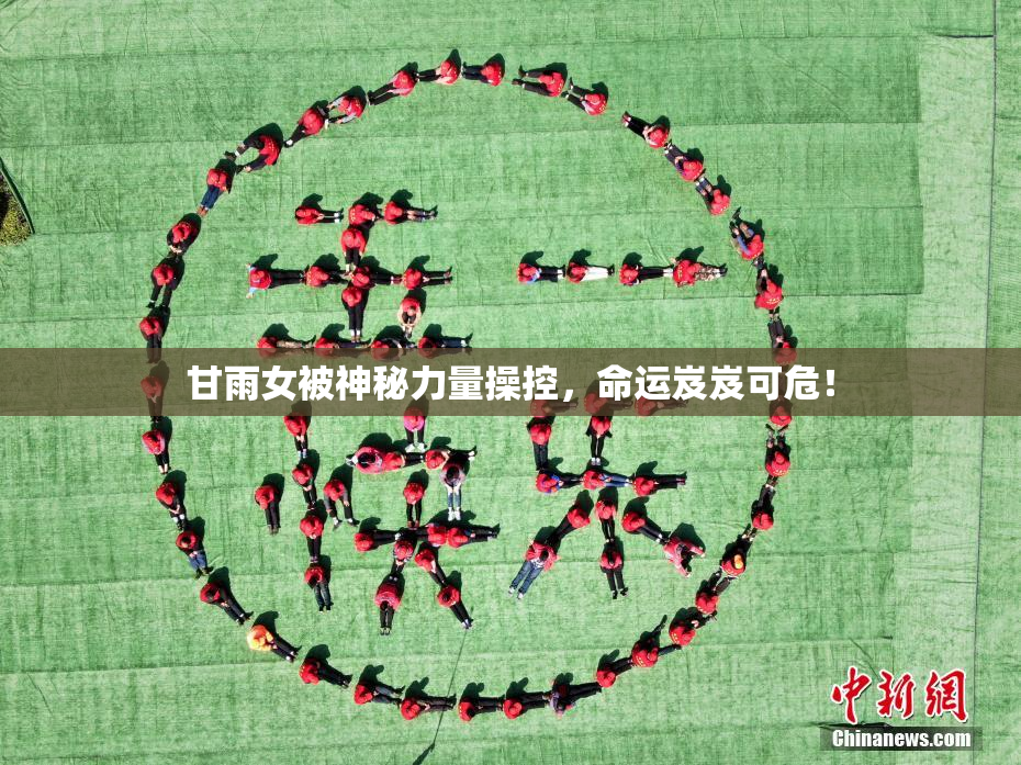 甘雨女被神秘力量操控，命运岌岌可危！